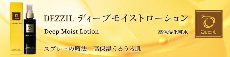 DEZZIL ディープモイストローション