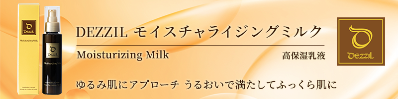 DEZZIL モイスチャライジングミルク