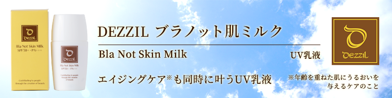 DEZZIL ブラノット肌ミルク