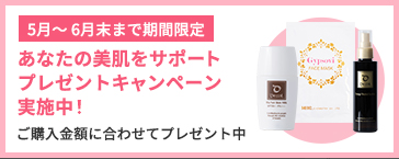 あなたの美肌をサポート！プレゼントキャンペーン実施中