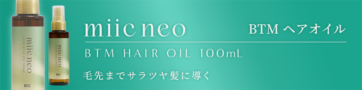 ミックネオ　BTM ヘアオイル
