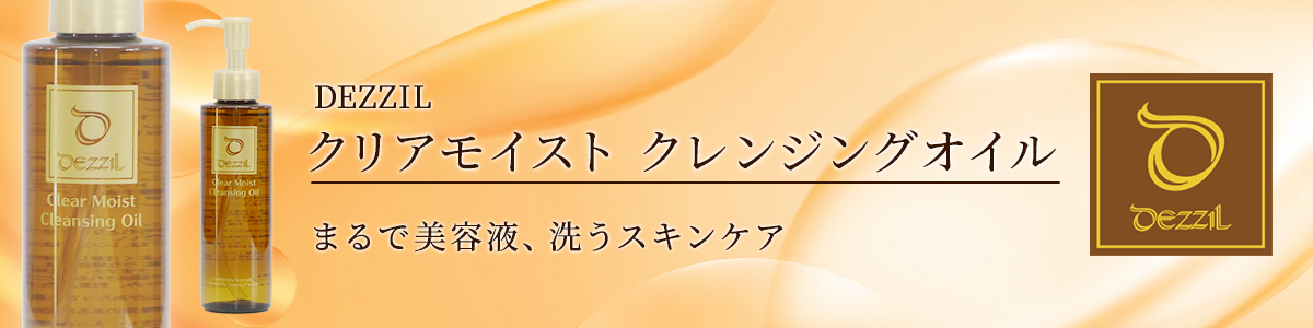 DEZZIL　クリアモイストクレンジングオイル